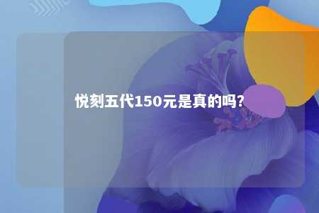 悦刻五代150元是真的吗�？ 